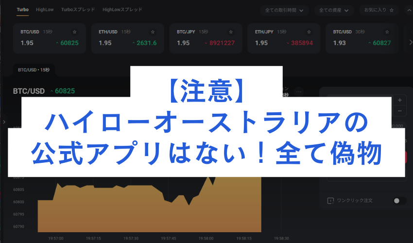 【注意】ハイローオーストラリアの公式アプリはない！全て偽物