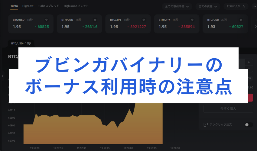 ブビンガバイナリーのボーナス利用時の注意点