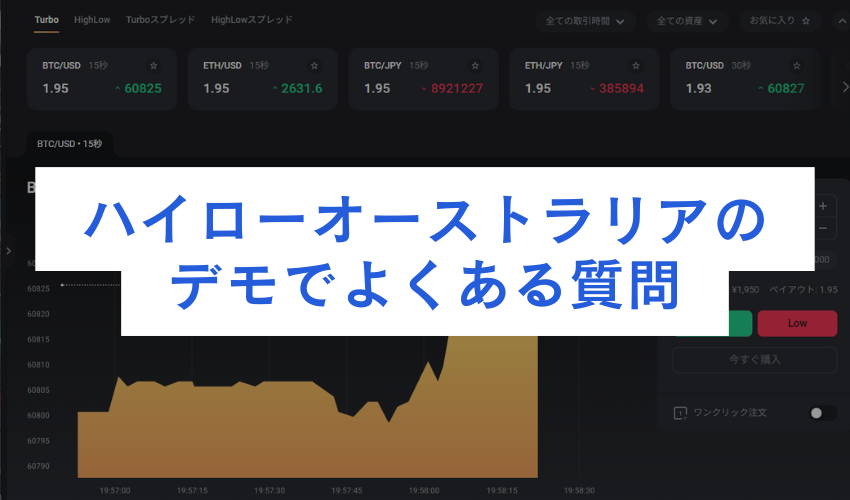ハイローオーストラリアのデモでよくある質問