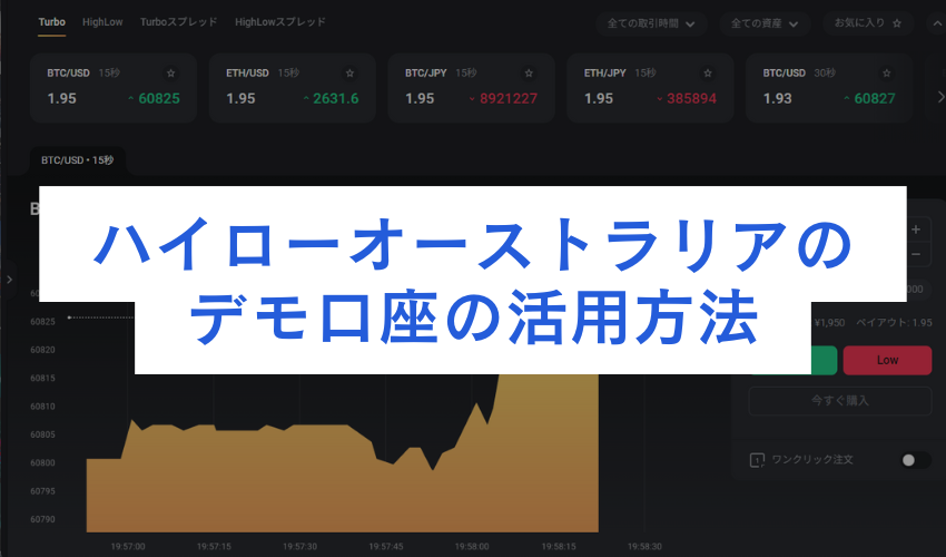 ハイローオーストラリアのデモ口座の活用方法