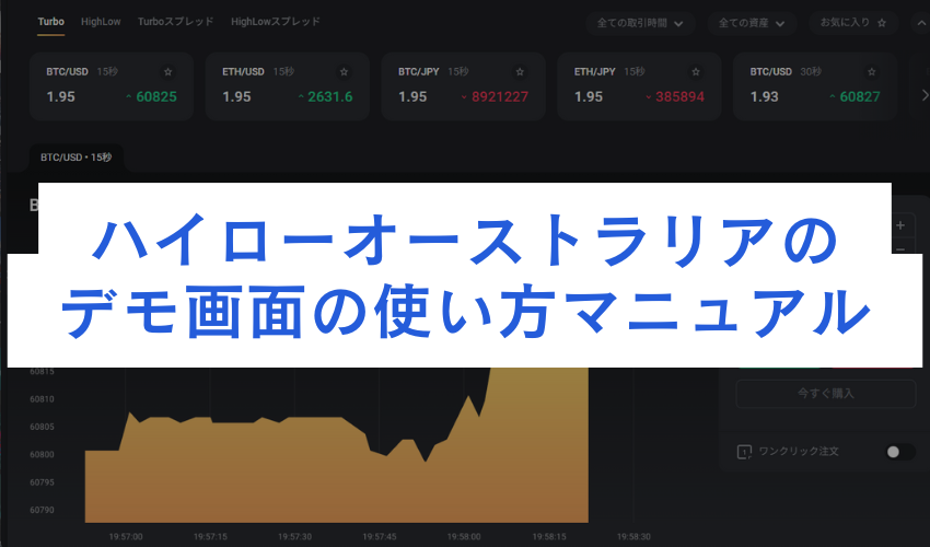 ハイローオーストラリアのデモ画面の使い方マニュアル