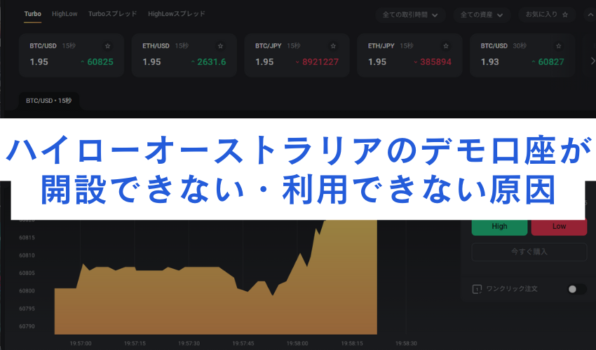 ハイローオーストラリアのデモ口座が開設できない・利用できない原因