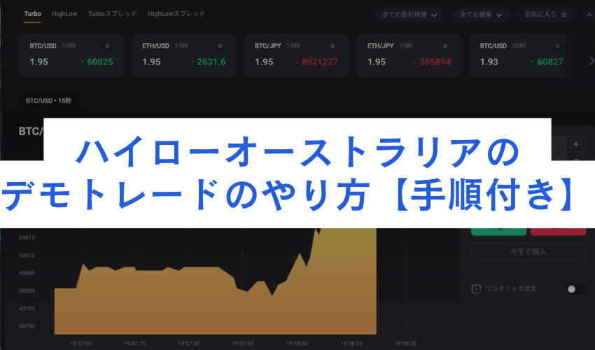 ハイローオーストラリアのデモトレードのやり方【手順付き】