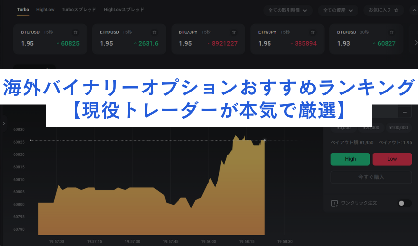 海外バイナリーオプションおすすめランキング【現役トレーダーが本気で厳選】