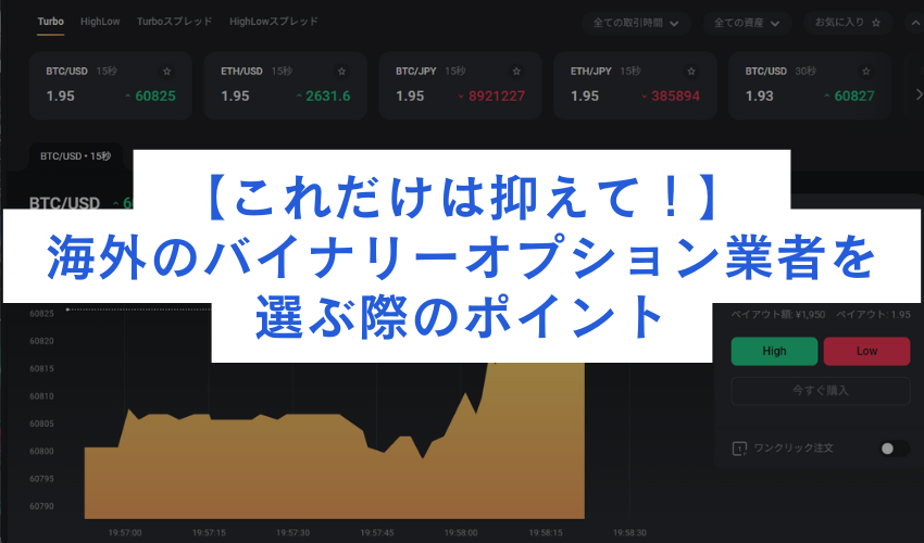 【これだけは抑えて！】海外のバイナリーオプション業者を選ぶ際のポイント