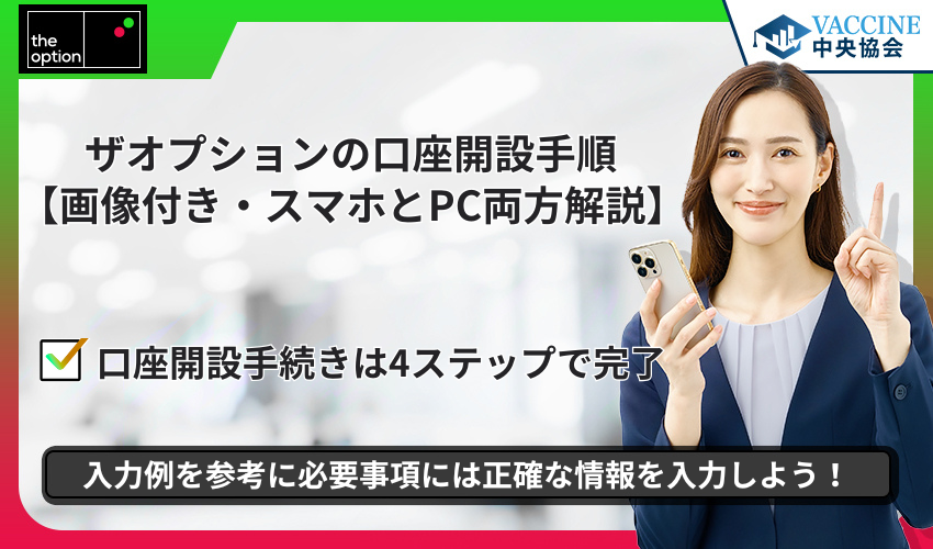 ザオプションの口座開設手順【画像付き・スマホとPC両方解説】