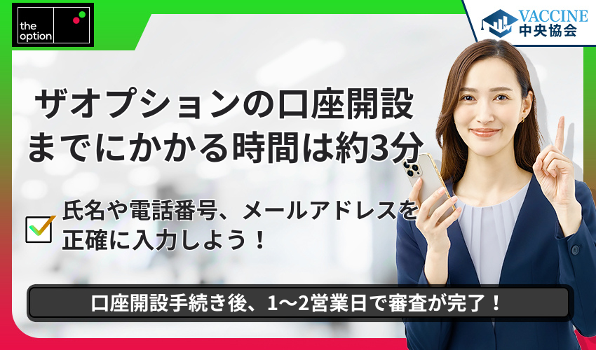 ザオプションの口座開設までにかかる時間は約3分