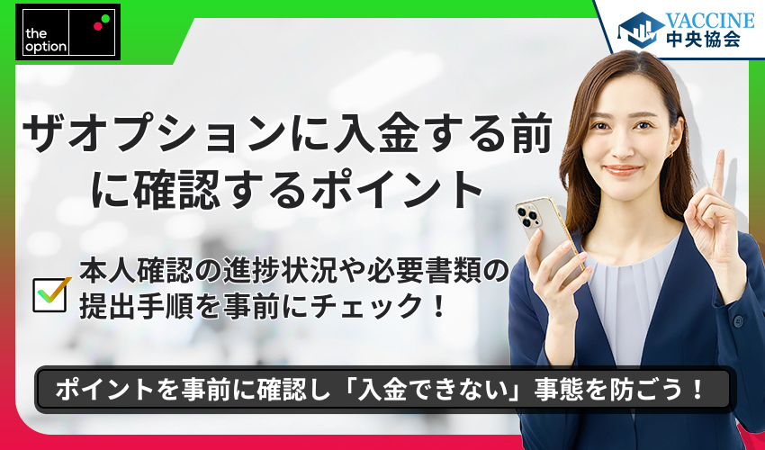 ザオプションに入金する前に確認するポイント