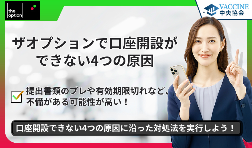 ザオプションで口座開設ができない4つの原因
