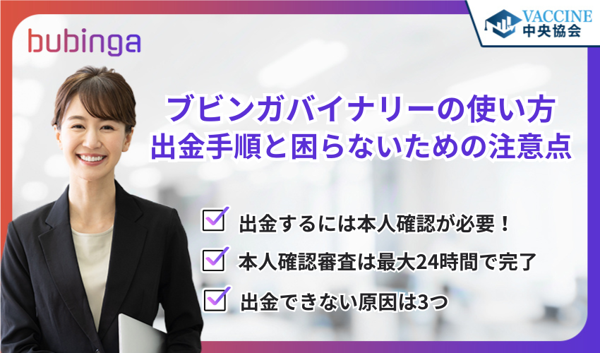 ブビンガバイナリーの使い方｜出金手順と困らないための注意点