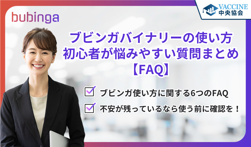 ブビンガバイナリーの使い方｜初心者が悩みやすい質問まとめ【FAQ】