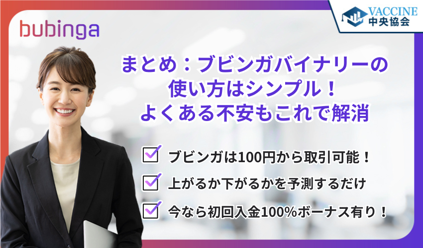 まとめ：ブビンガバイナリーの使い方はシンプル！よくある不安もこれで解消