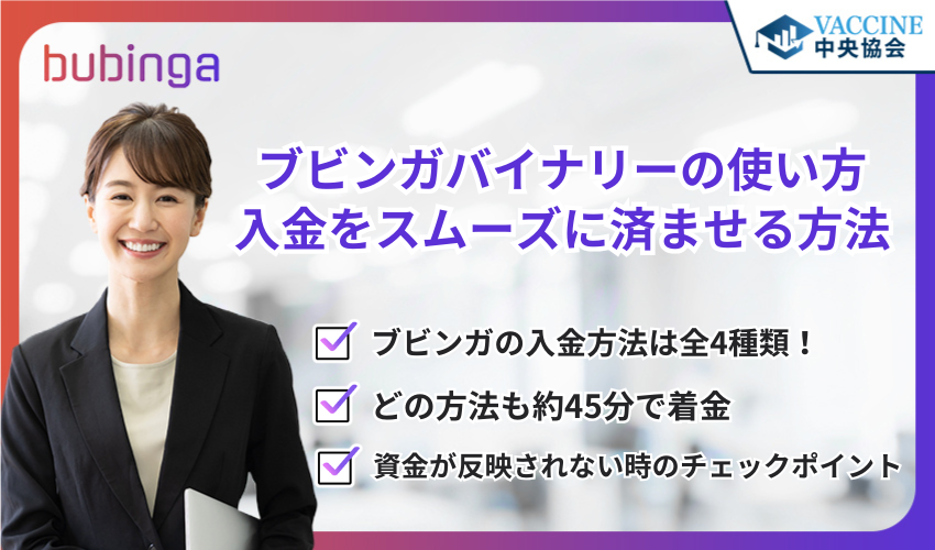 ブビンガバイナリーの使い方｜入金をスムーズに済ませる方法