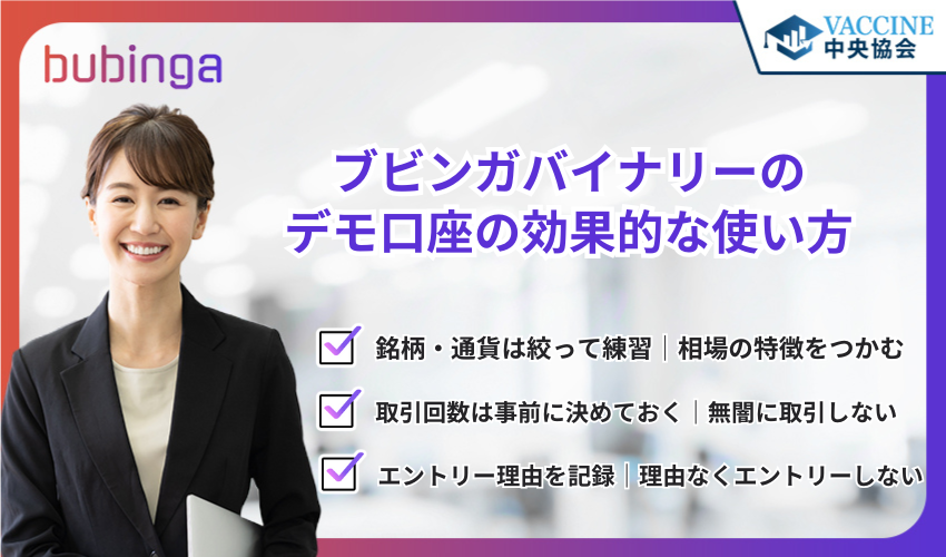 ブビンガバイナリーのデモ口座の効果的な使い方