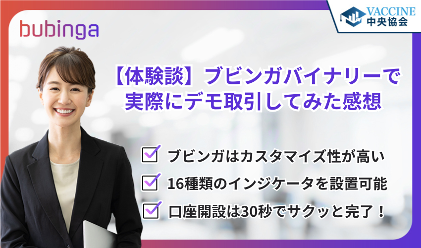 【体験談】ブビンガバイナリーで実際にデモ取引してみた感想