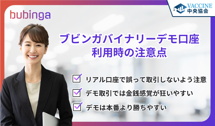 ブビンガバイナリーデモ口座利用時の注意点