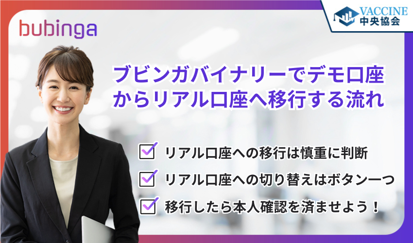 ブビンガバイナリーでデモ口座からリアル口座へ移行する流れ
