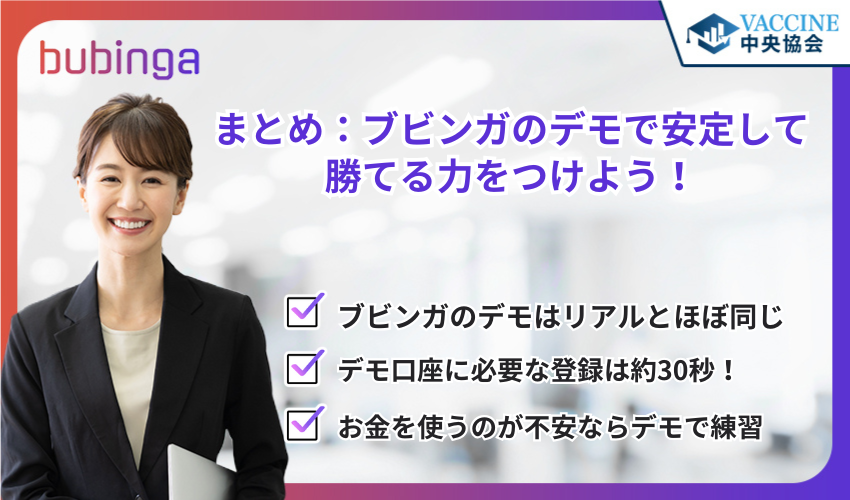 まとめ：ブビンガのデモで安定して勝てる力をつけよう！