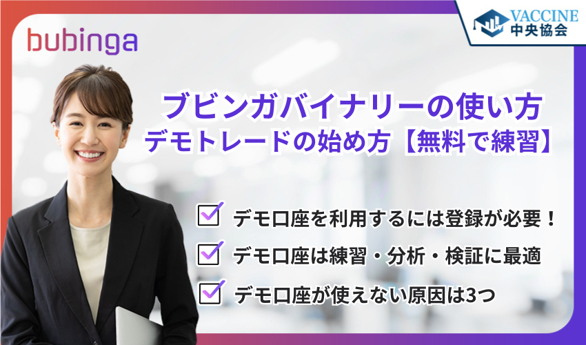 ブビンガバイナリーの使い方｜デモトレードの始め方【無料で練習】