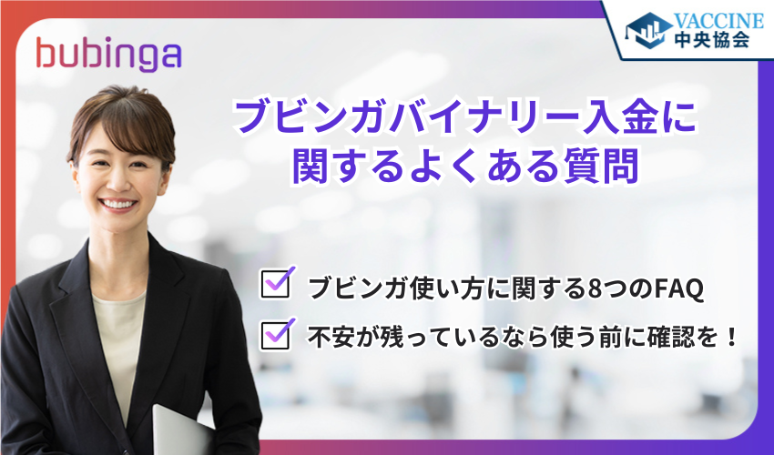 ブビンガバイナリー入金に関するよくある質問