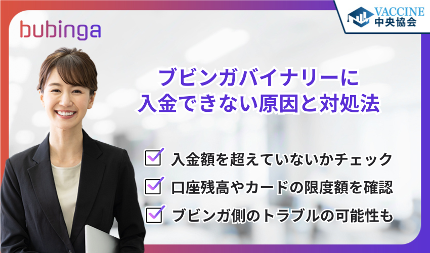 ブビンガバイナリーに入金できない原因と対処法