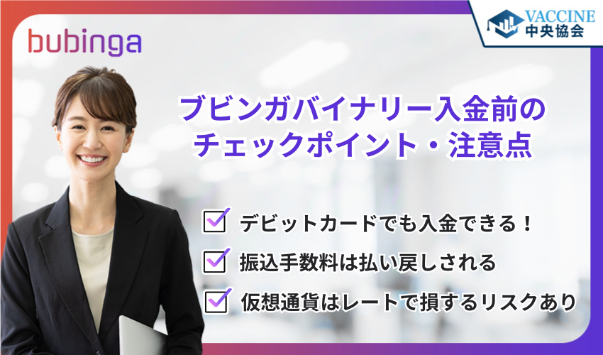 ブビンガバイナリー入金前のチェックポイント・注意点