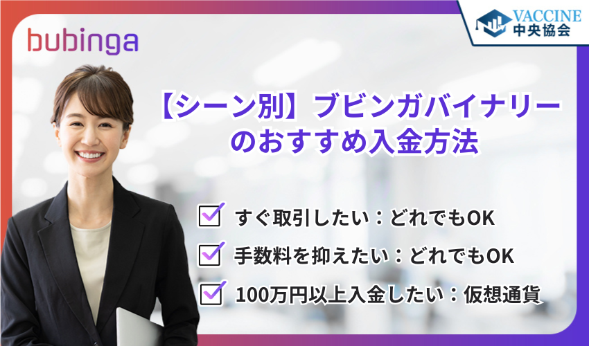 【シーン別】ブビンガバイナリーのおすすめ入金方法