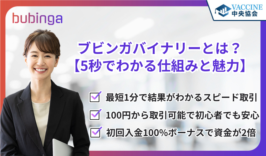 ブビンガバイナリーとは？【5秒でわかる仕組みと魅力】